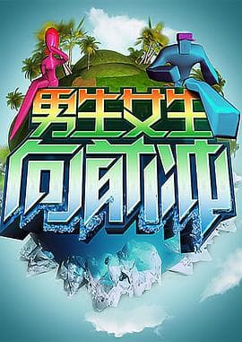 男生女生向前冲 - 大陆综艺 (2010) 海报