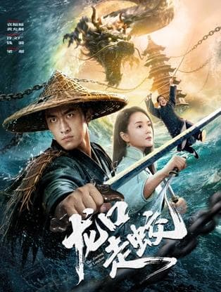 龙口走蛟 - 剧情片 (2026) 海报