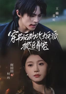 穿书后助攻大反派被追着宠 - 年代穿越 (2026) 海报