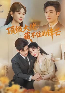 顶级大佬：藏不住的锋芒 - 女频恋爱 (2026) 海报