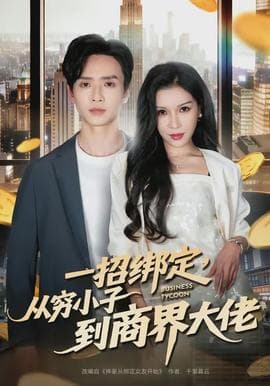 醉卧美人膝 - 现代都市 (2026) 海报