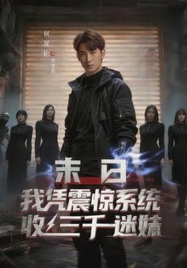 末日我凭震惊系统收三千迷妹 - 现代都市 (2026) 海报