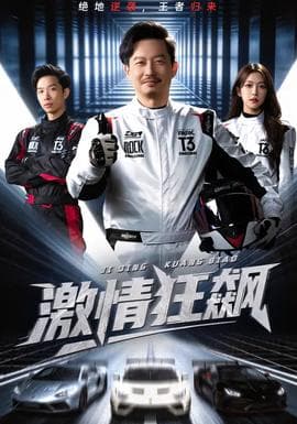 激情狂飙 - 现代都市 (2026) 海报