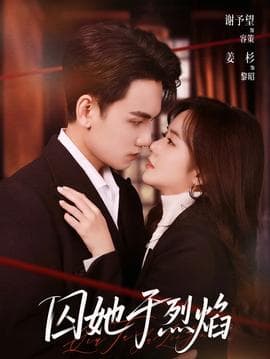 囚她于烈焰 - 女频恋爱 (2026) 海报