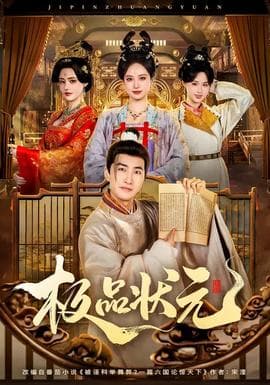 极品状元 - 古装仙侠 (2026) 海报