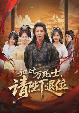 手握三十万死士，请陛下退位 - 现代都市 (2026) 海报