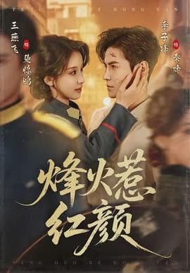 烽火惹红颜 - 古装仙侠 (2026) 海报