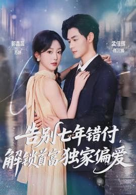 告别七年错付，解锁首富独家偏爱 - 女频恋爱 (2026) 海报