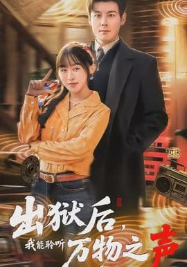 出狱后，我能聆听万物之声 - 年代穿越 (2026) 海报