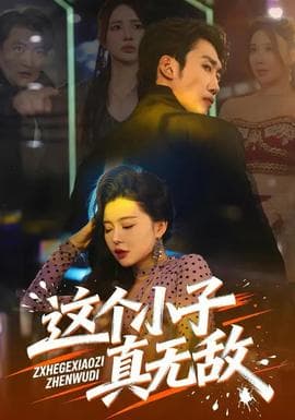 这个小子真无敌 - 现代都市 (2026) 海报