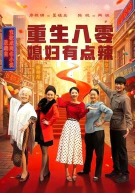 重生八零媳妇有点辣 - 现代都市 (2026) 海报