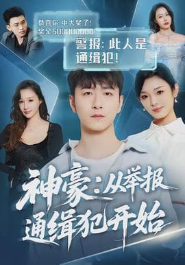 神豪:从举报通缉犯开始 - 现代都市 (2026) 海报