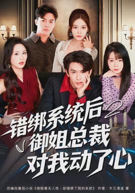 错绑系统后御姐总裁对我动了心 - 现代都市 (2026) 海报