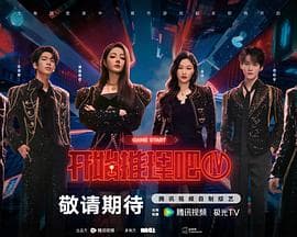 开始推理吧 第四季 - 大陆综艺 (2026) 海报