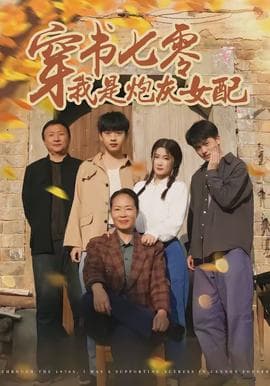 穿书七零我是炮灰女配 - 年代穿越 (2026) 海报