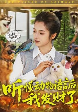 听懂动物语言后我发财了 - 脑洞悬疑 (2026) 海报