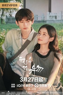 我在大学修文物 - 国产剧 (2026) 海报