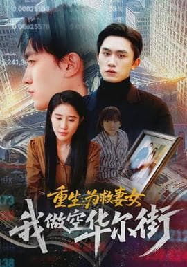 重生为救妻女我做空华尔街 - 年代穿越 (2026) 海报