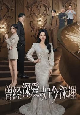 曾经深爱，如今深埋 - 现代都市 (2026) 海报