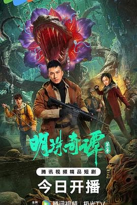 明珠奇谭 第二季 - 国产剧 (2026) 海报