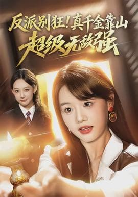 反派别狂！真千金靠山超级无敌强 - 现代都市 (2026) 海报