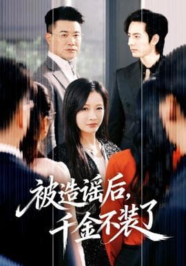 被造谣后,千金不装了 - 现代都市 (2026) 海报