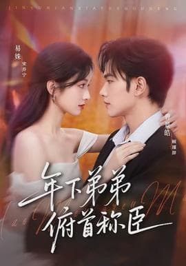 年下弟弟俯首称臣 - 女频恋爱 (2026) 海报