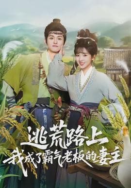 逃荒路上,我成了霸气老板的妻主 - 年代穿越 (2026) 海报