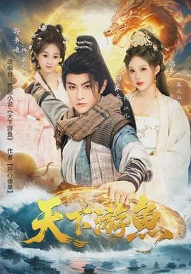 天下游鱼 - 古装仙侠 (2026) 海报