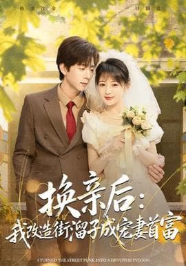 换亲后：我改造街溜子成宠妻首富 - 女频恋爱 (2026) 海报