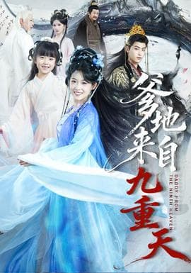 爹地来自九重天 - 古装仙侠 (2026) 海报
