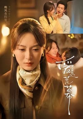 爱意荒幕 - 现代都市 (2026) 海报