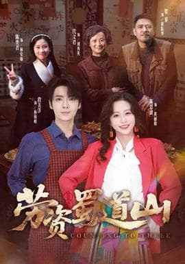 劳资蜀道山 - 现代都市 (2026) 海报