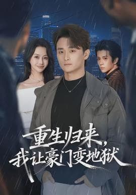 重生归来,我让豪门变地狱 - 现代都市 (2026) 海报