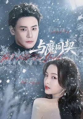 与魔同契 - 女频恋爱 (2026) 海报