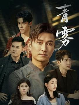 青雾 - 现代都市 (2026) 海报