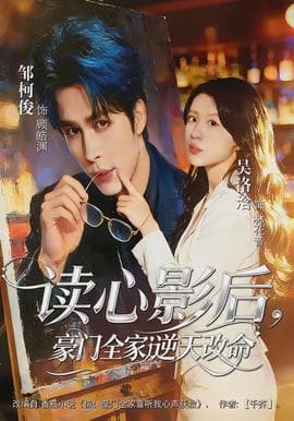 读心影后，豪门全家逆天改命 - 现代都市 (2026) 海报