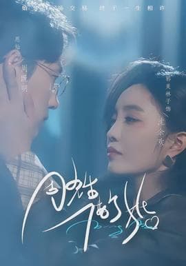 周先生,借个婚 - 女频恋爱 (2026) 海报