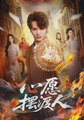 心愿摆渡人 - 现代都市 (2026) 海报