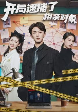 开局逮捕了相亲对象 - 现代都市 (2026) 海报
