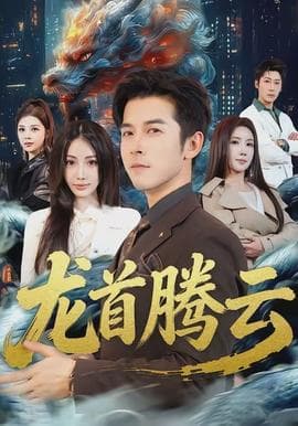 龙首腾云 - 现代都市 (2026) 海报