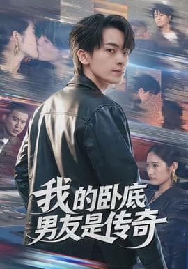 我的卧底男友是传奇 - 现代都市 (2026) 海报