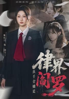 真千金她是律界阎罗 - 现代都市 (2026) 海报