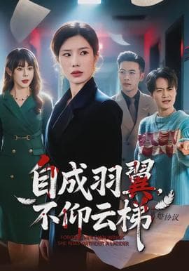 自成羽翼，不仰云梯 - 现代都市 (2026) 海报