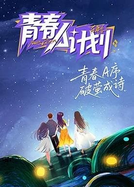 青春A计划 - 大陆综艺 (2026) 海报