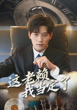 这老赖我当定了 - 现代都市 (2026) 海报