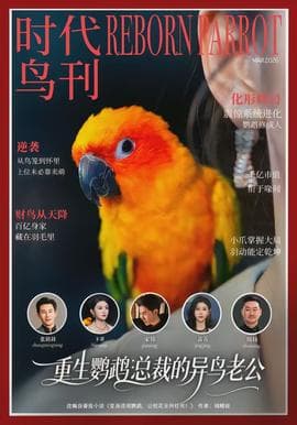 重生鹦鹉：总裁的异鸟老公 - 现代都市 (2026) 海报