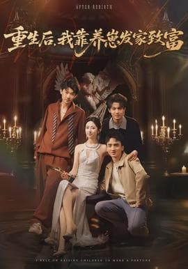 重生后,我靠养崽发家致富 - 现代都市 (2026) 海报