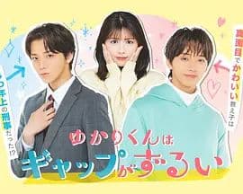 缘君的反差太犯规了 - 日剧 (2026) 海报