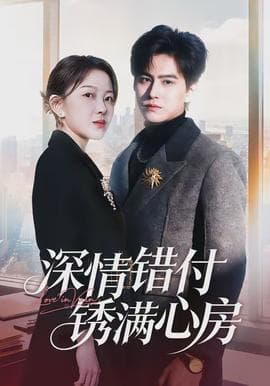 深情错付锈满心房 - 女频恋爱 (2026) 海报